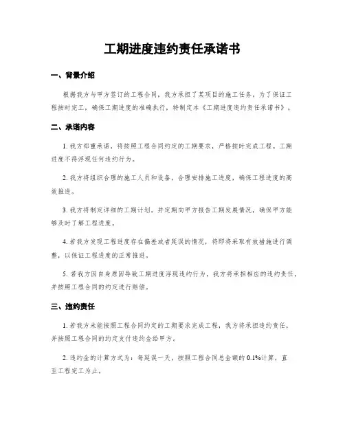 工期进度违约责任承诺书