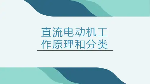 直流电动机工作原理和分类