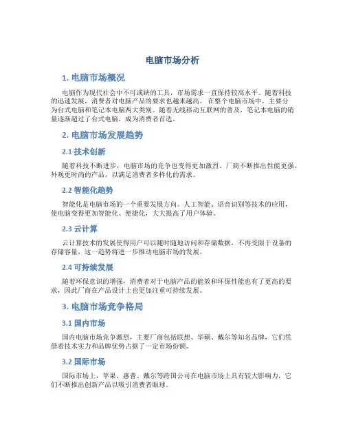 电脑市场分析