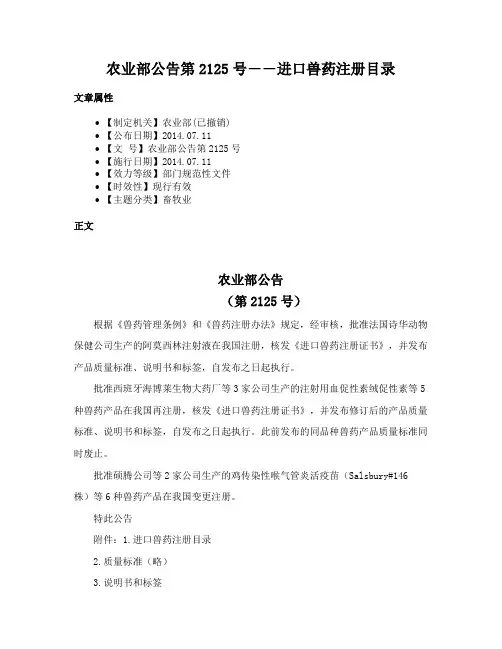 农业部公告第2125号――进口兽药注册目录