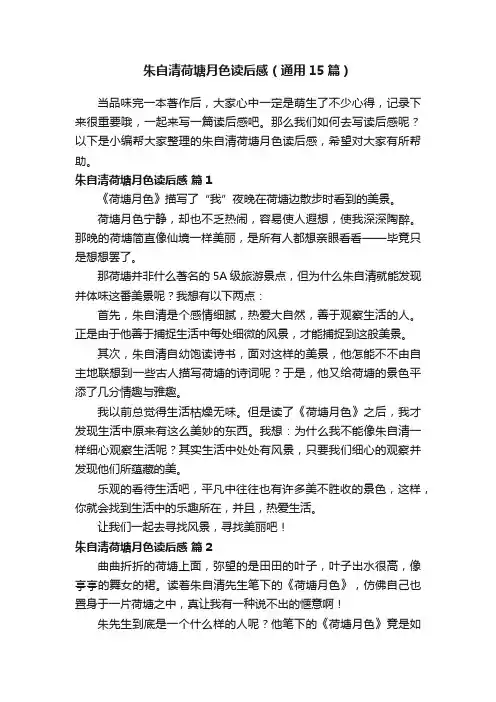 朱自清荷塘月色读后感（通用15篇）
