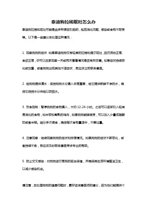 泰迪狗拉稀呕吐怎么办