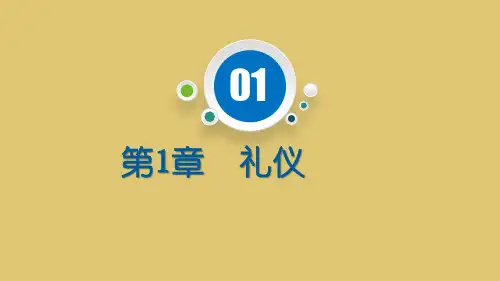 第1章 礼仪 《现代礼仪》PPT课件