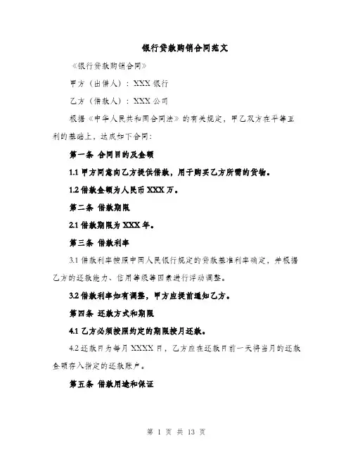 银行贷款购销合同范文（3篇）