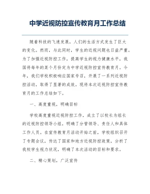 中学近视防控宣传教育月工作总结