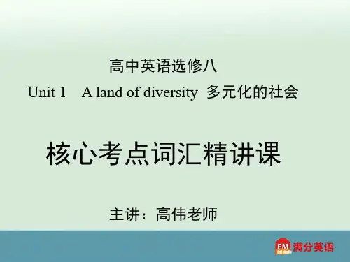 高中英语选修八unit1词汇精讲课