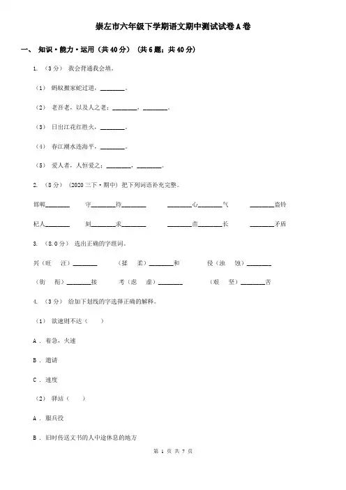 崇左市六年级下学期语文期中测试试卷A卷