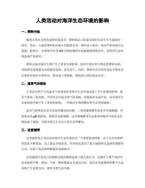 人类活动对海洋生态环境的影响