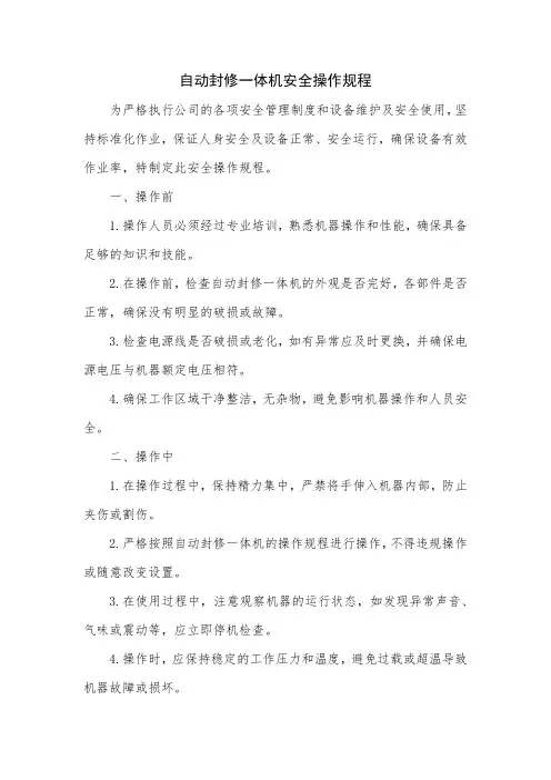 自动封修一体机安全操作规程
