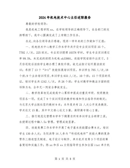 2024年机电技术中心主任述职报告（2篇）