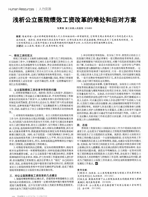 浅析公立医院绩效工资改革的难处和应对方案