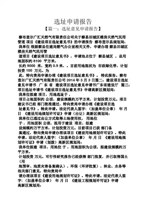 工作报告之选址申请报告