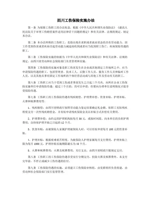 四川工伤保险实施办法