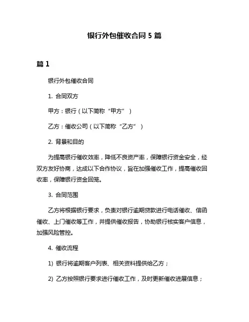 银行外包催收合同5篇