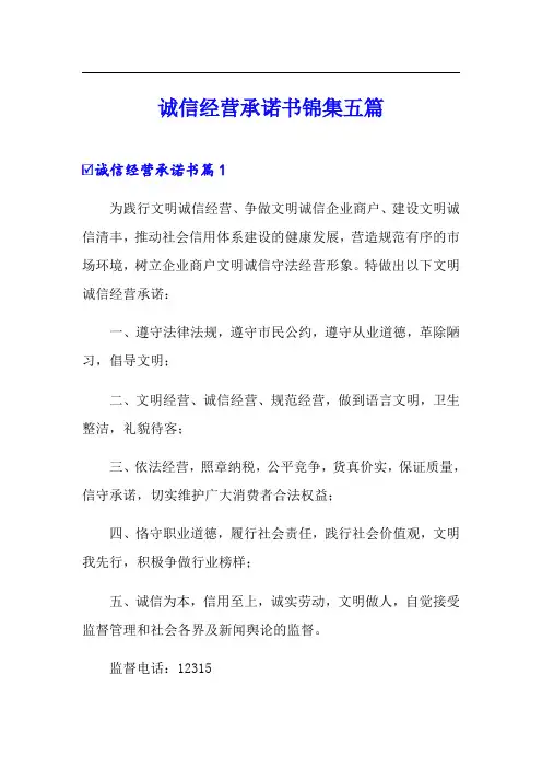 诚信经营承诺书锦集五篇