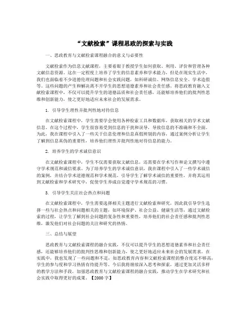 “文献检索”课程思政的探索与实践