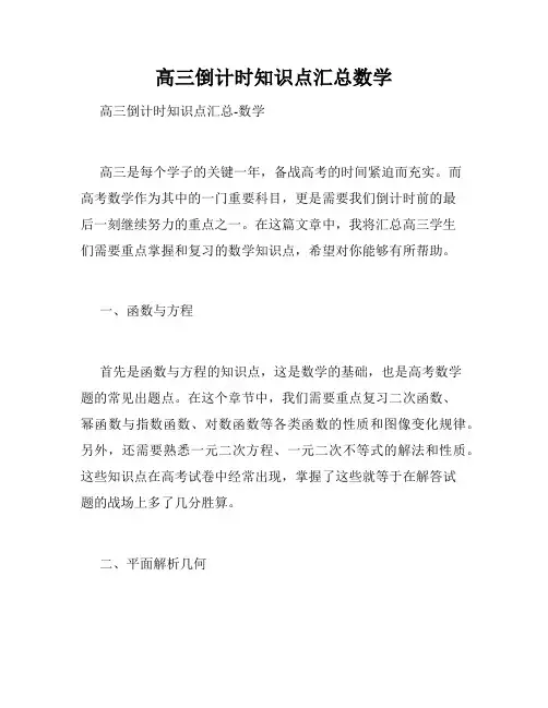 高三倒计时知识点汇总数学