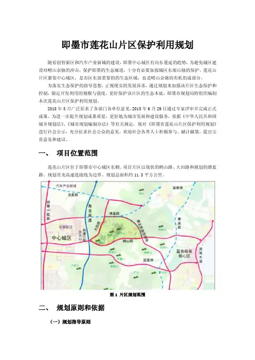 即墨市莲花山片区保护利用规划