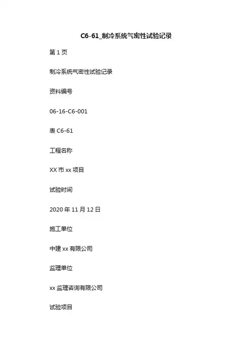 C6-61_制冷系统气密性试验记录