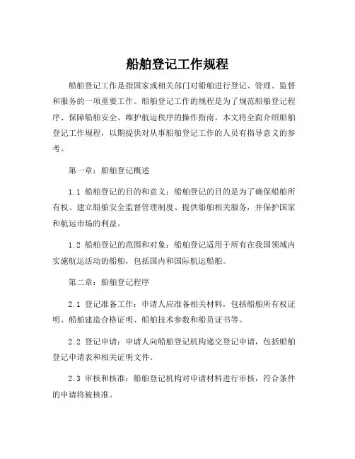 船舶登记工作规程