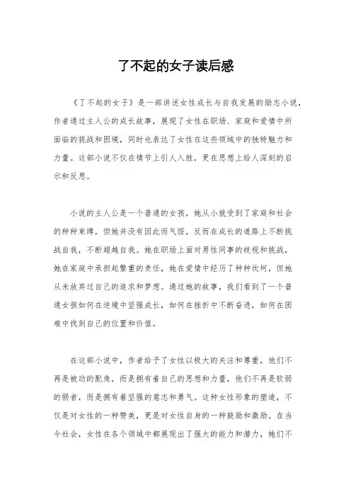 了不起的女子读后感