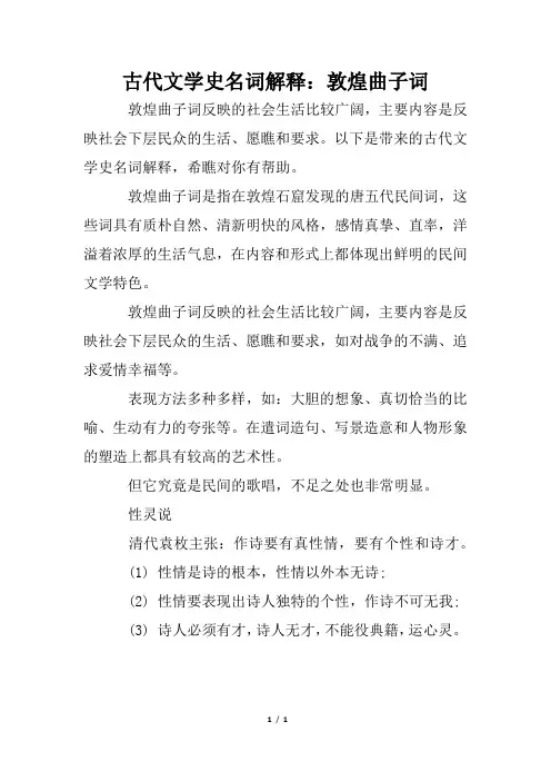 古代文学史名词解释：敦煌曲子词