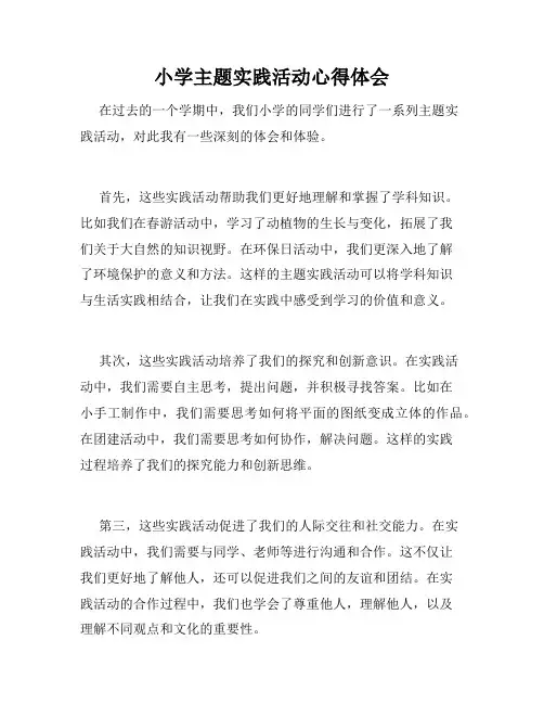 小学主题实践活动心得体会
