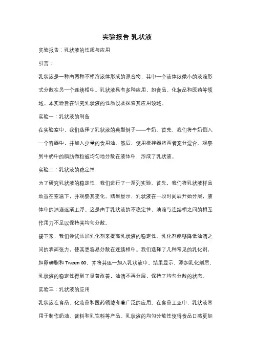 实验报告 乳状液