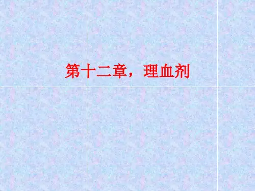 《方剂学》第十二章,理血剂