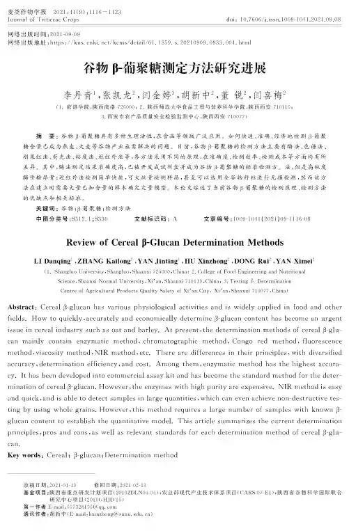 谷物β-葡聚糖测定方法研究进展