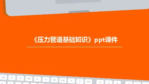 《压力管道基础知识》课件