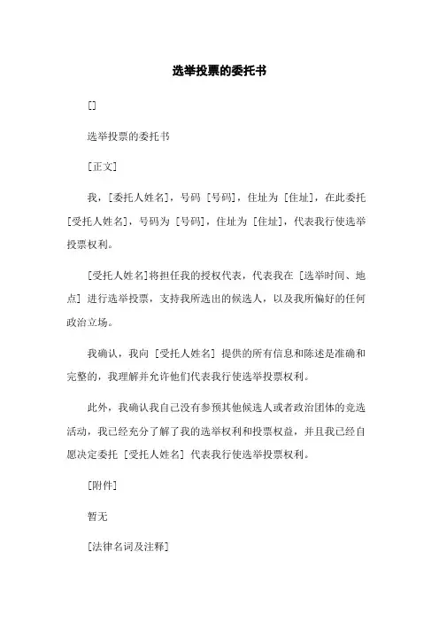 选举投票的委托书