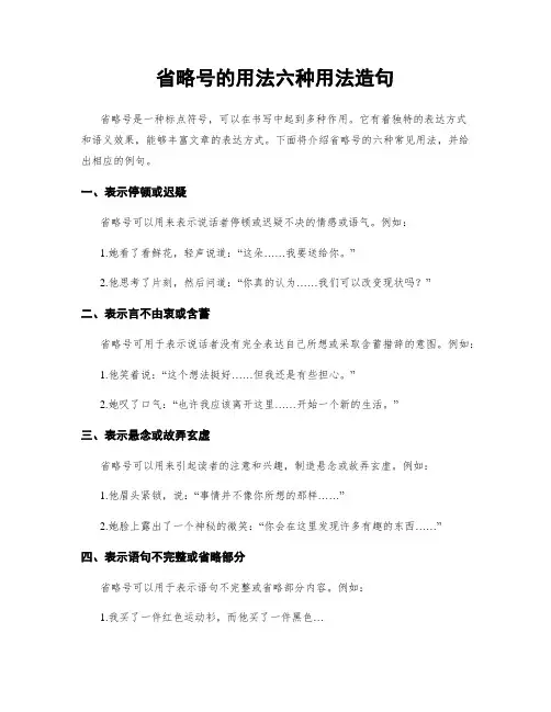 省略号的用法六种用法造句
