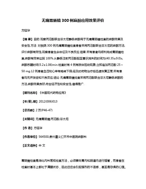 无痛胃肠镜300例麻醉应用效果评价