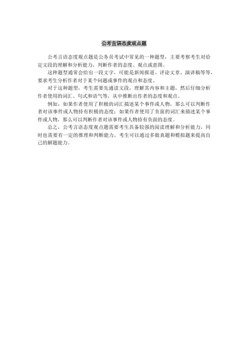 公考言语态度观点题