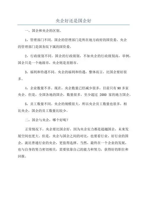 央企好还是国企好