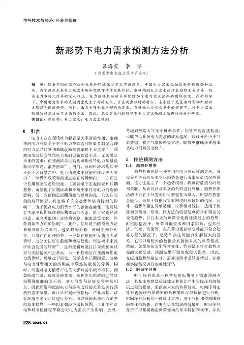 新形势下电力需求预测方法分析
