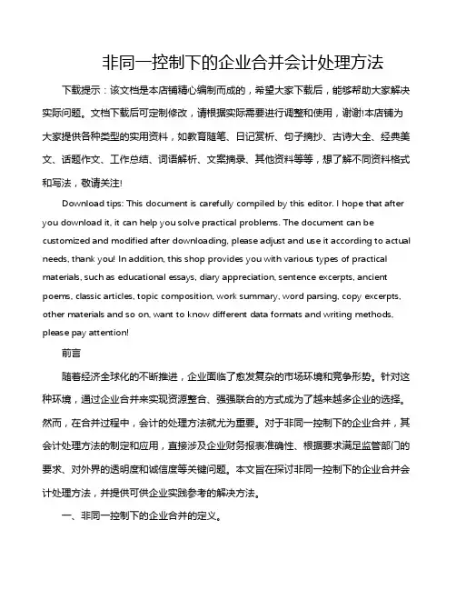非同一控制下的企业合并会计处理方法