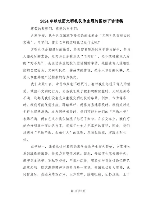 2024年以校园文明礼仪为主题的国旗下讲话稿（二篇）