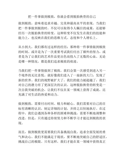 把一件事做到极致,你就会看到脱胎换骨的自己