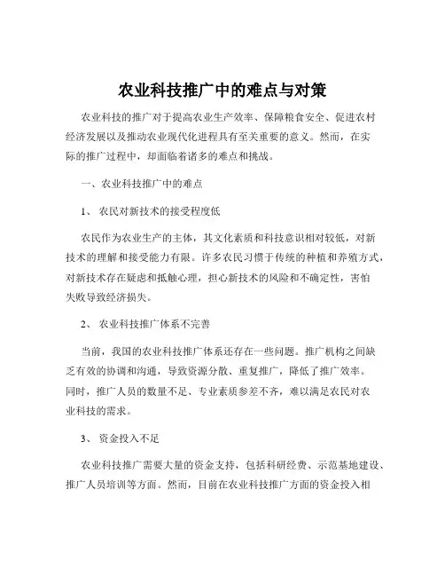 农业科技推广中的难点与对策