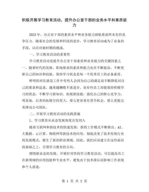 积极开展学习教育活动,提升办公室干部的业务水平和素质能力