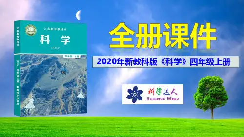 2020【新教科版科学】四年级上册全册课件
