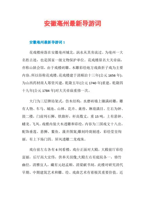 安徽亳州最新导游词
