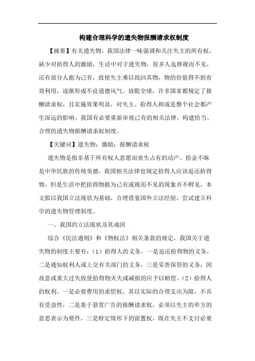 构建合理科学的遗失物报酬请求权制度