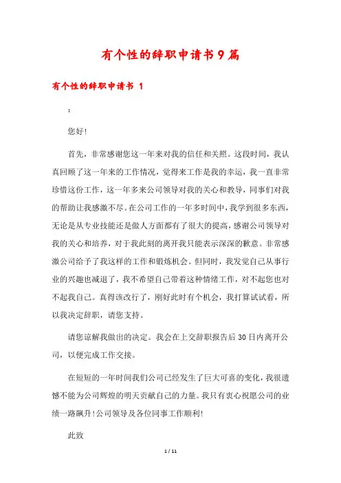 有个性的辞职申请书9篇