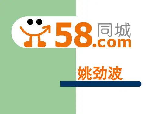 58同城发展历程
