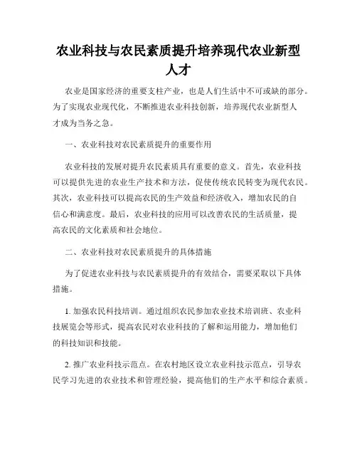 农业科技与农民素质提升培养现代农业新型人才