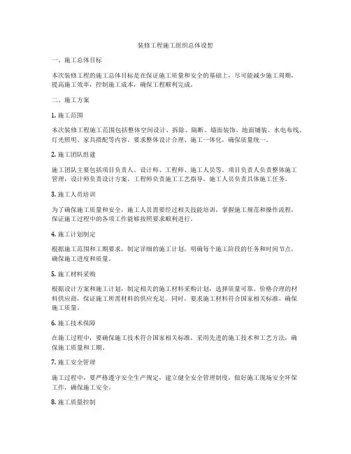 装修工程施工组织总体设想