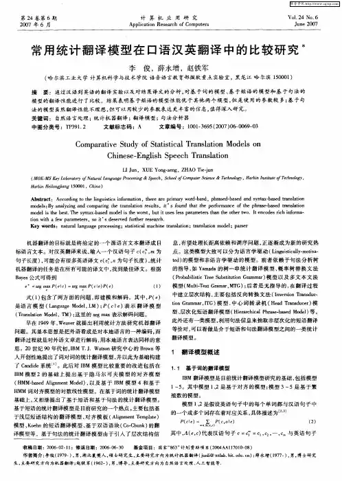 常用统计翻译模型在口语汉英翻译中的比较研究